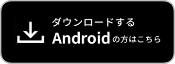 ダウンロードするAndroidの方はこちら