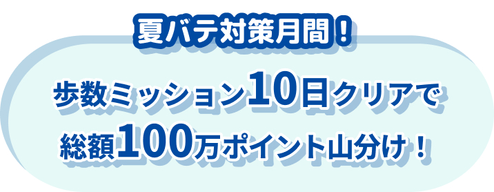 夏バテ対策月間!歩数ミッション10日クリアで総額100万ポイント山分け!