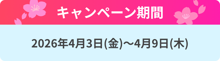 キャンペーン期間 2026年4月3日(金)～4月9日(木)