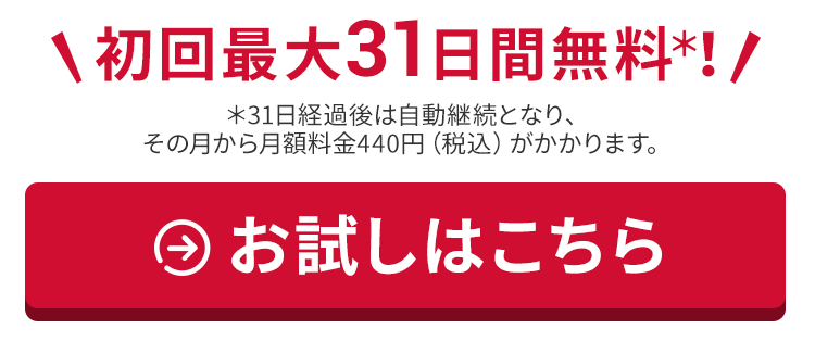 初回31日間無料！お試しはこちら