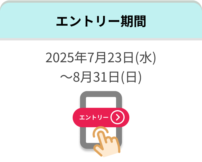 エントリー期間 2025年7月23日(水)~8月31日(日)