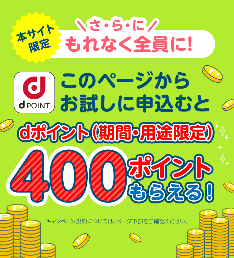 400ポイントもらえる