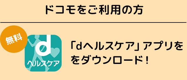ドコモをご利用の方「dヘルスケア」アプリをダウンロード!