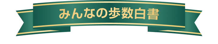 みんなの歩数白書