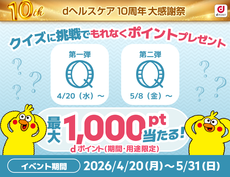 【dヘルスケア10周年記念】クイズに挑戦でもれなくポイントプレゼント