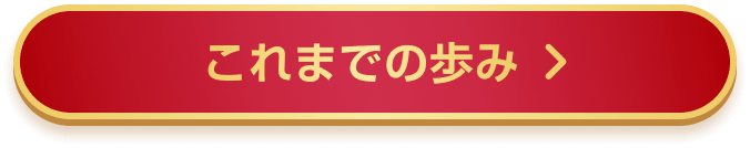 これまでの歩み