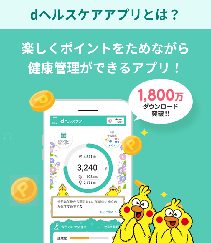 dヘルスケアアプリとは？楽しくポイントをためながら健康管理ができるアプリ！