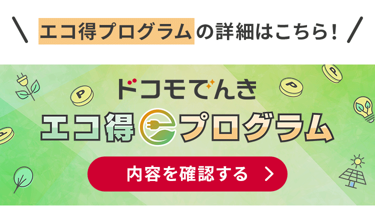 ドコモでんき詳細