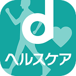 dヘルスケア無料ダウンロード