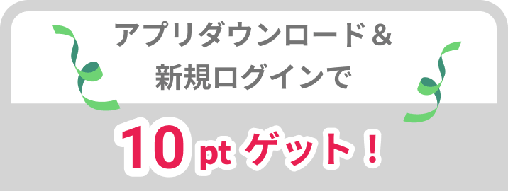 アプリダウンロード＆新規ログイン10ptゲット