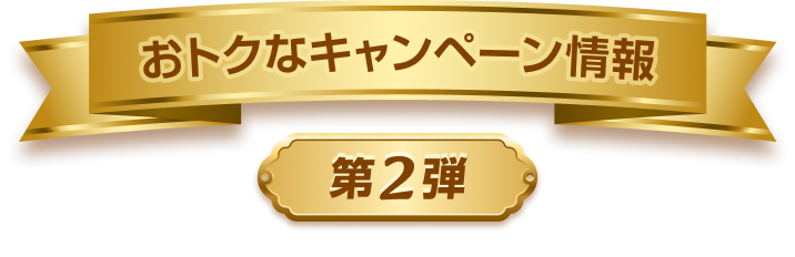 オトクなキャンペーン情報 第2弾