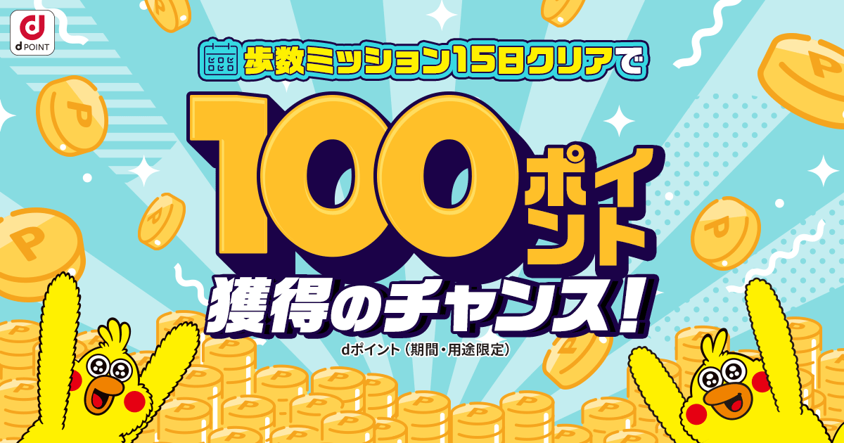 歩数ミッション15日クリアで100ポイント獲得のチャンス！｜dヘルスケア