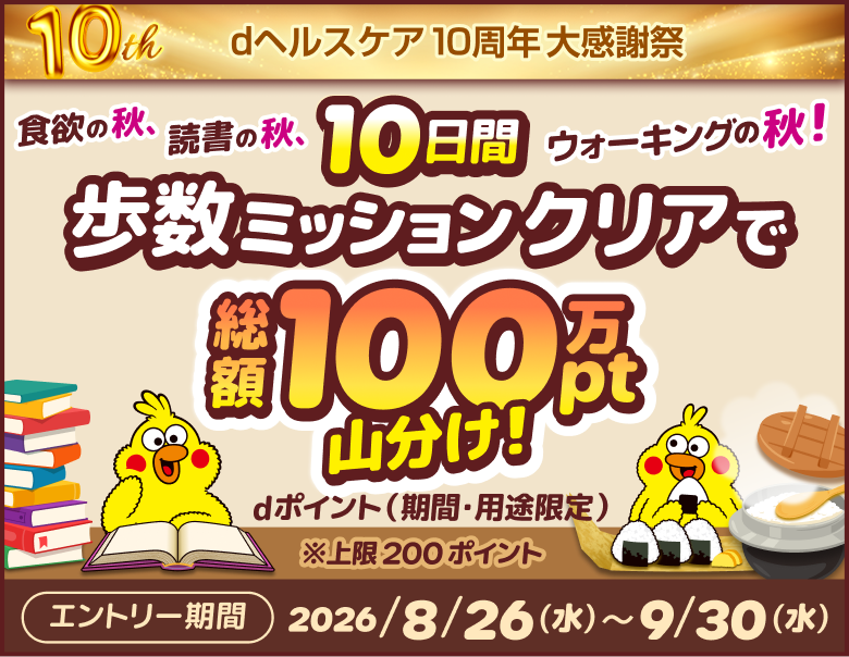 食欲の秋、読書の秋、ウォーキングの秋！100万ポイント山分けチャレンジ！