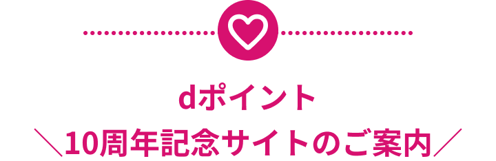 dポイント\10周年記念サイトのご案内/