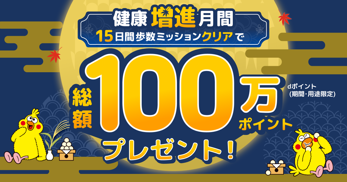 健康増進普及月間！100万ポイント山分け！｜dヘルスケア
