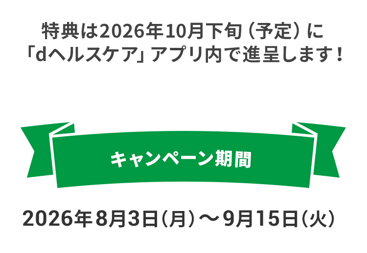 キャンペーン期間
