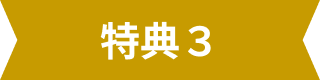 特典3