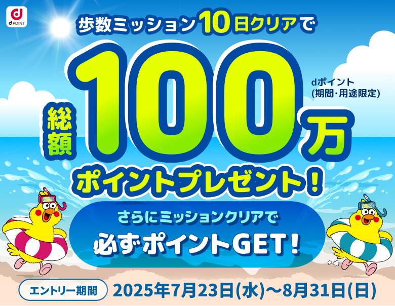 歩数ミッション10日クリアで期間と用途限定のdポイント総額100万ポイントプレゼント!さらにミッションクリアで必ずポイントGET!エントリー期間2025年7月23日(水)〜8月31日(日)