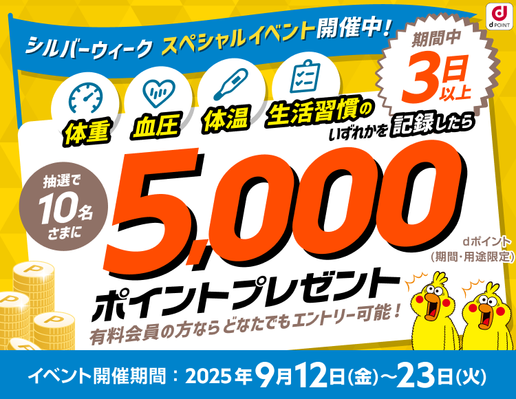 シルバーウィークスペシャルイベント!抽選で10名様に5000ポイントプレゼント!2025年9月12〜23日まで