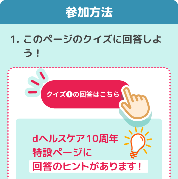 参加方法　１．このページのクイズに回答しよう！dヘルスケア特設ページに回答のヒントがあります！