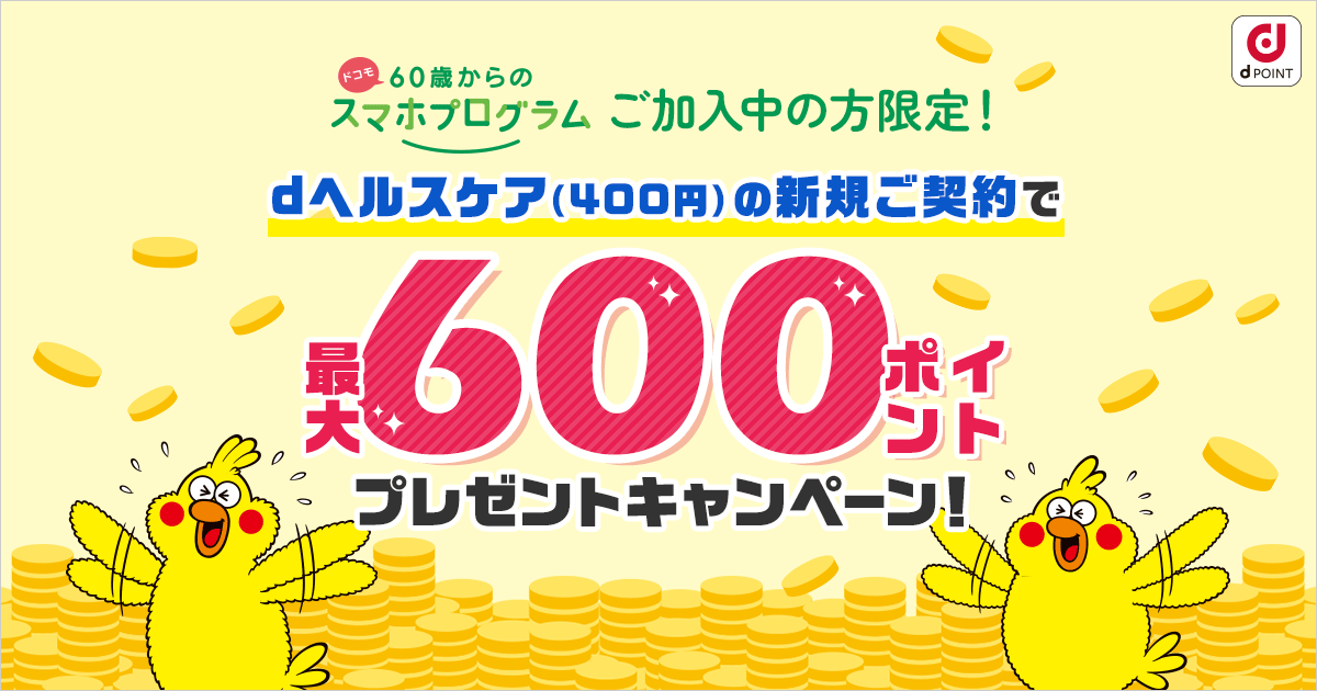 【先着順・数量限定】SLIDETONE　認知拡大キャンペーン ドコモ 60歳からのスマホプログラムご加入中の方限定！dヘルスケア