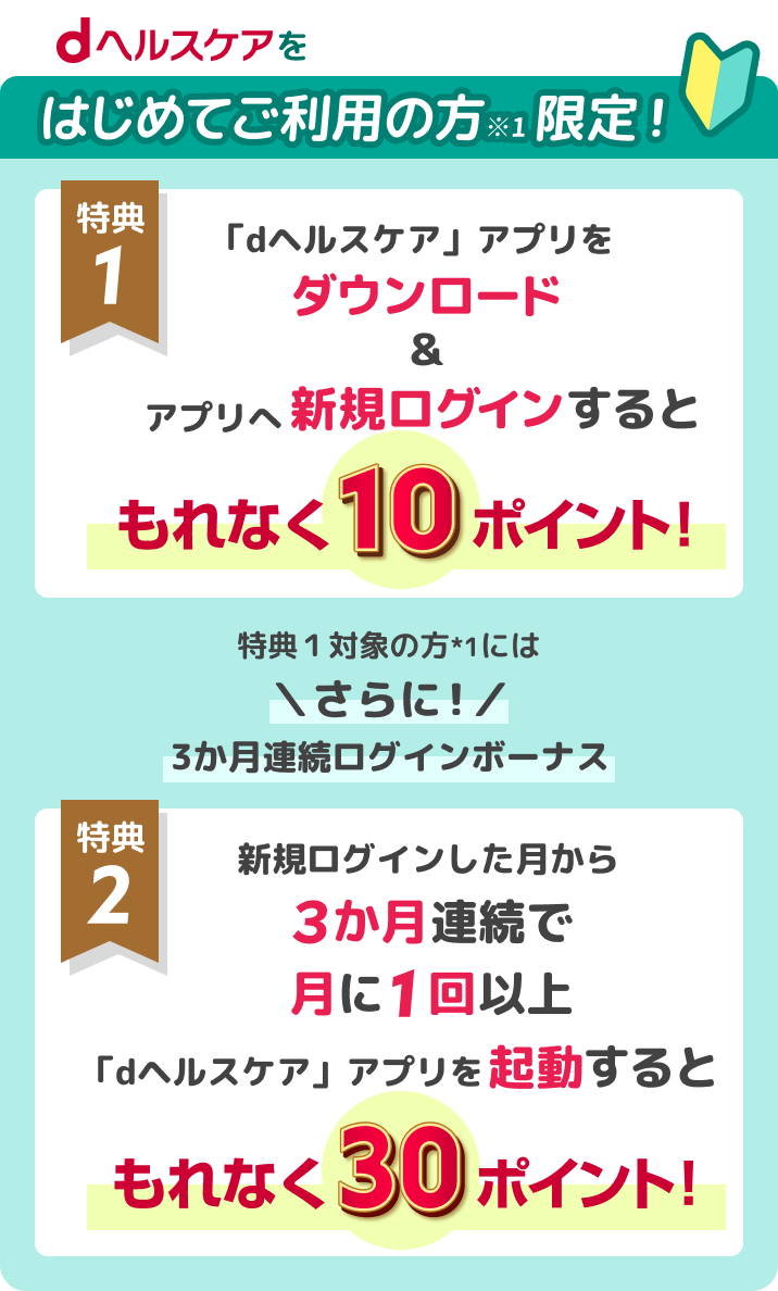 dポイント10周年×dヘルスケア大感謝祭キャンペーン｜dヘルスケア
