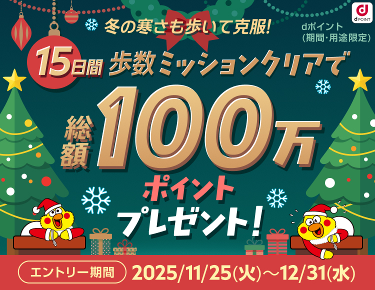 冬の寒さも歩いて克服！100万ポイント山分け！