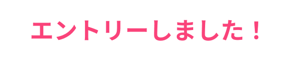 エントリーしました！