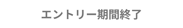 エントリー期間終了