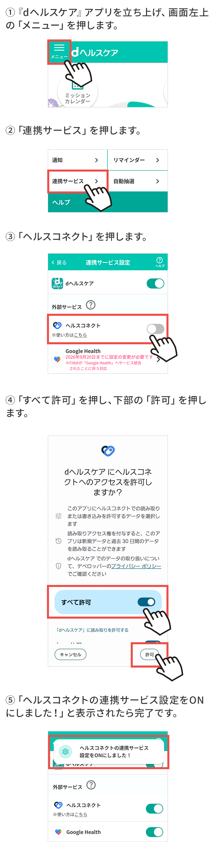 「dヘルスケア」と「ヘルスコネクト」を連携設定する