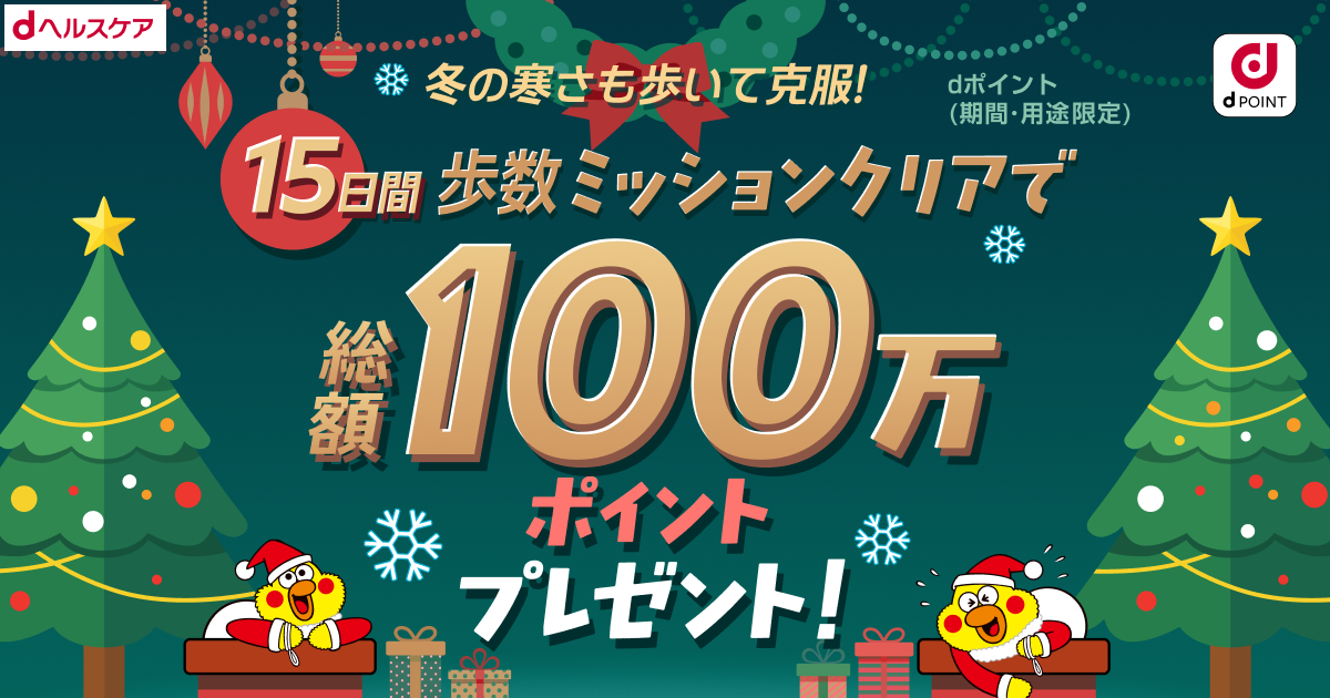 冬の寒さも歩いて克服！100万ポイント山分け！｜dヘルスケア
