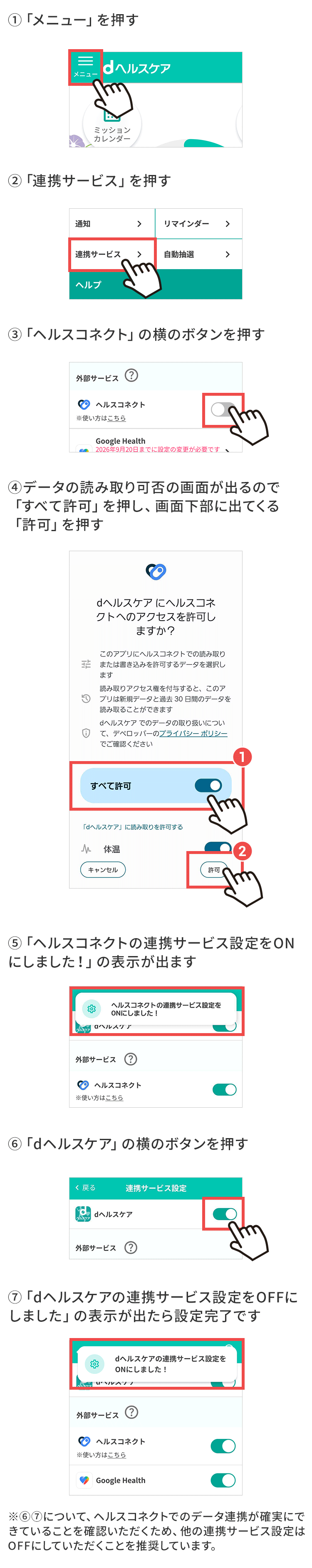 「dヘルスケア」アプリの「連携サービス」を設定をする
