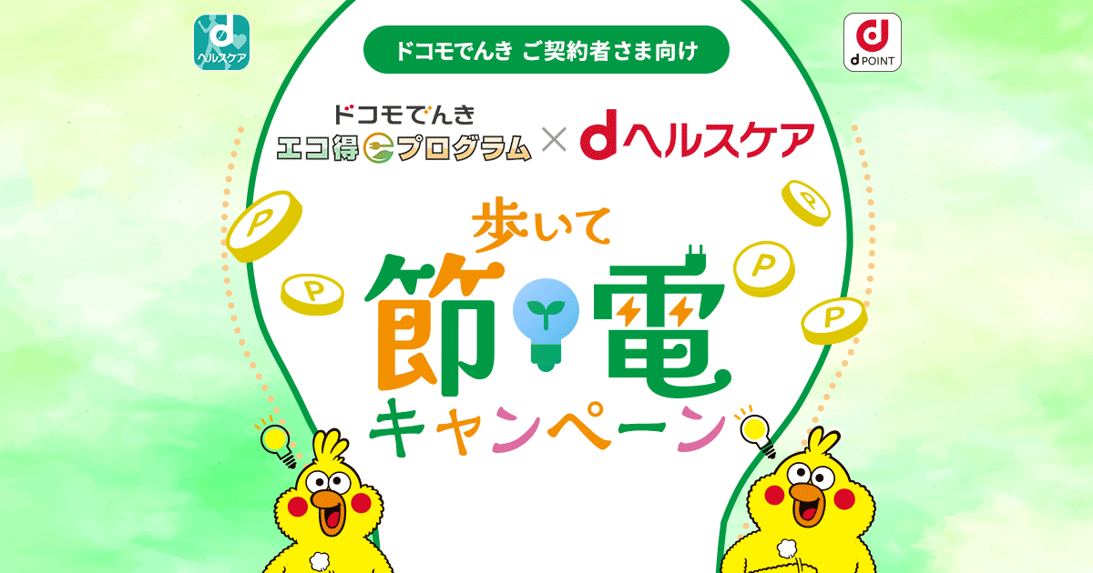 キャンペーン
