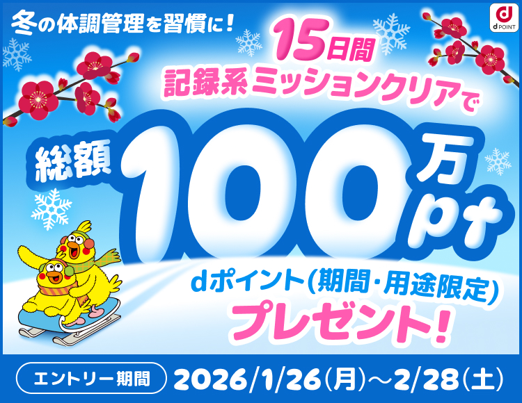 冬の体調管理を習慣に！100万ポイント山分け！