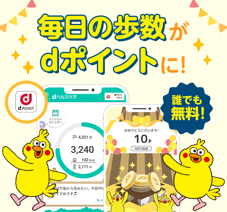 毎日の歩数がdポイントに!