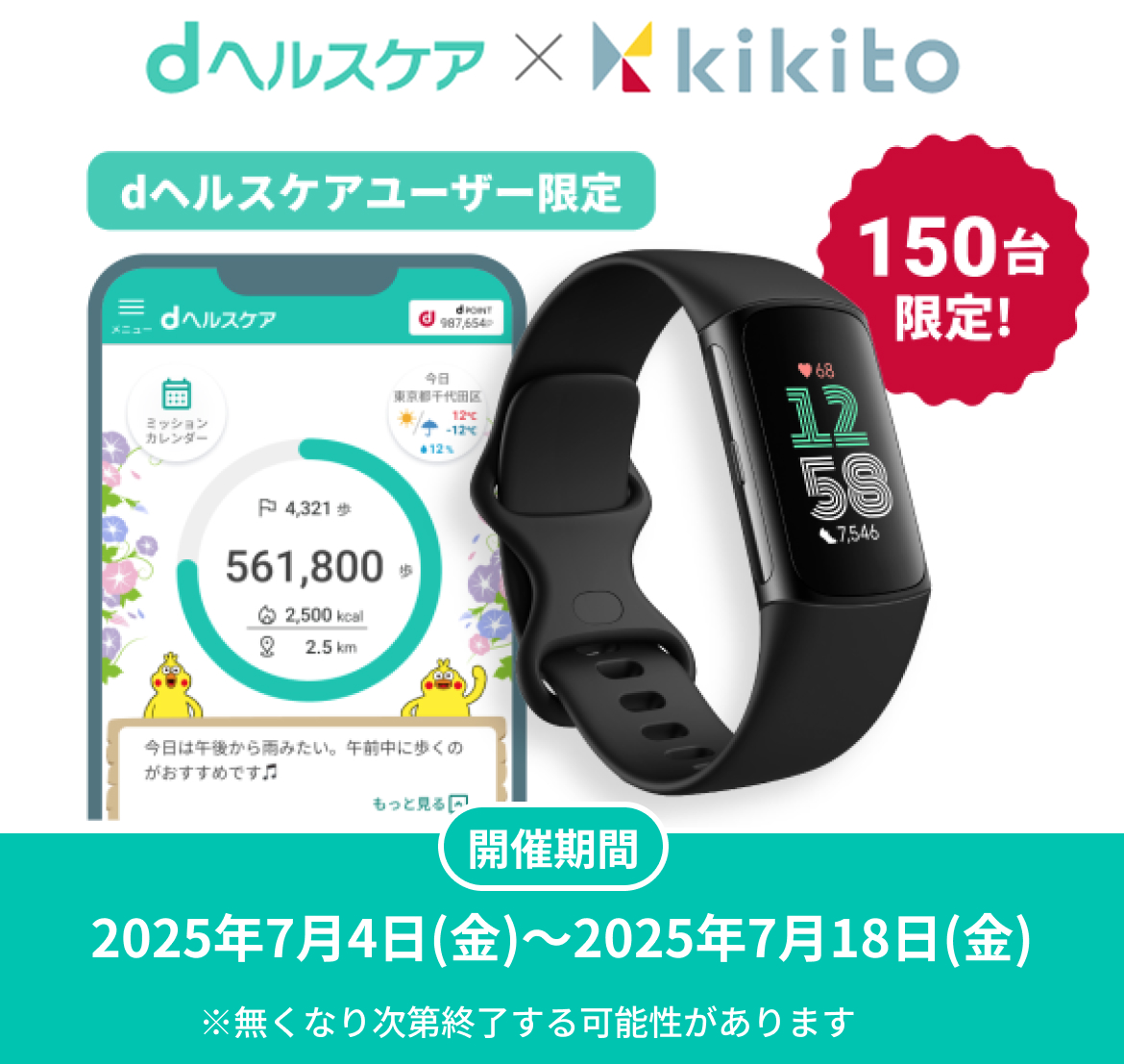 dヘルスケア×kikito dヘルスケアユーザー限定 150台限定 開催期間2025年7月4（金）〜2025年7月18日（金）※無くなり次第終了する予定があります。