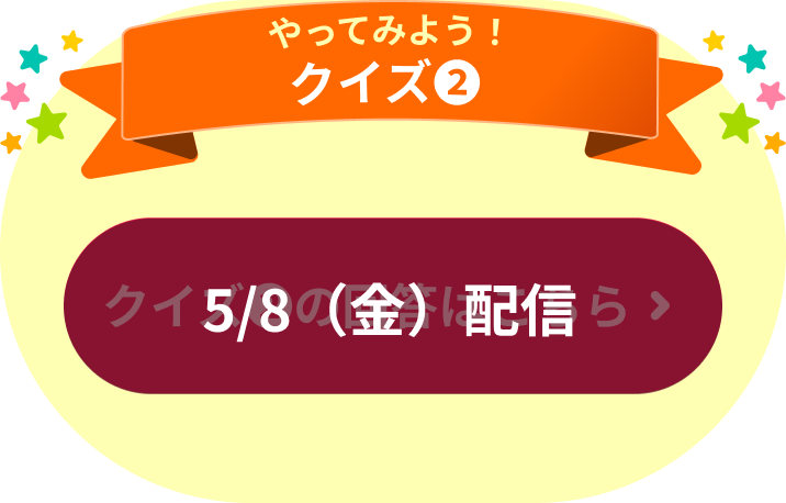 やってみよう！クイズ②5／8（金）配信
