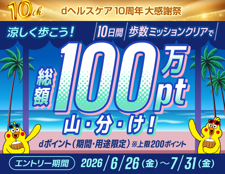 涼しく歩こう！100万ポイント山分け！