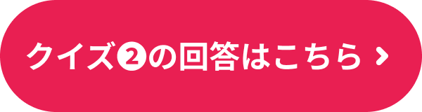クイズ2の回答はこちら