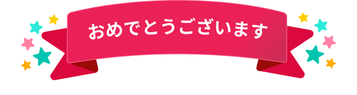 おめでとうございます