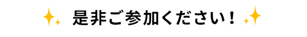 是非ご参加ください