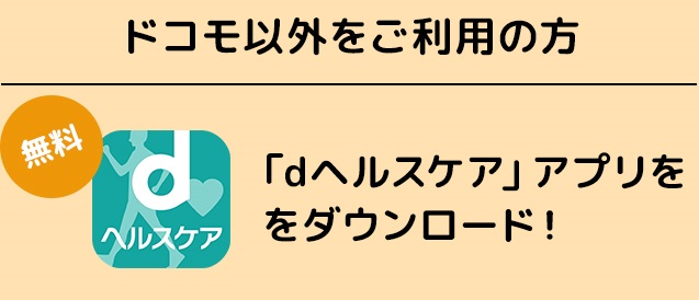 ドコモをご利用の方「dヘルスケア」アプリをダウンロード!