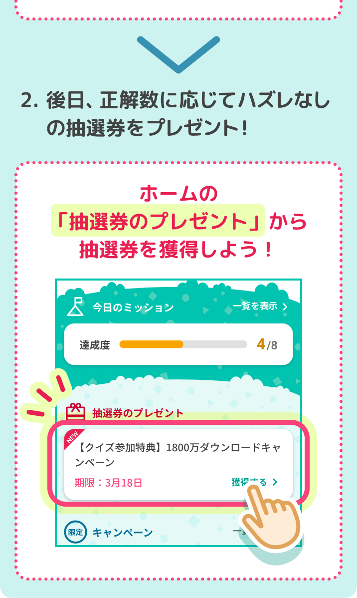 2.後日、正解数に応じてハズレなしの抽選券をプレゼント！ホームの「抽選券のプレゼント」から抽選券を獲得しよう！