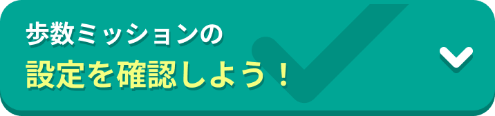 歩数ミッションの設定を確認しよう！
