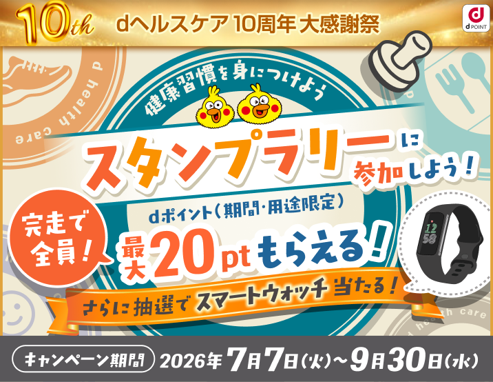 みんなで夏バテ対策！100万ポイント山分けチャレンジ！