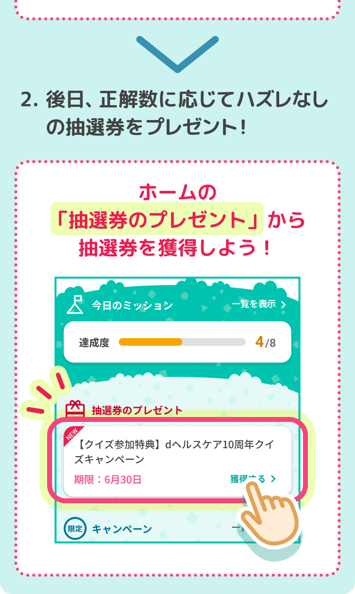 2.後日、正解数に応じてハズレなしの抽選券をプレゼント！ホームの「抽選券のプレゼント」から抽選券を獲得しよう！