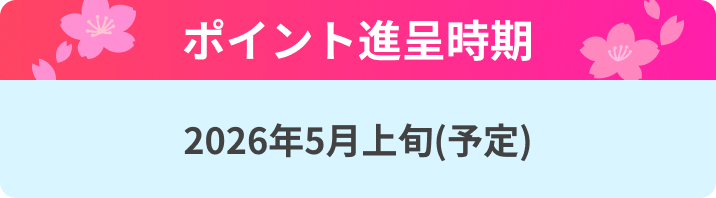 ポイント進呈時期 2026年5月上旬(予定)