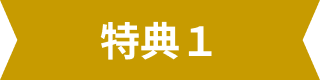 特典1