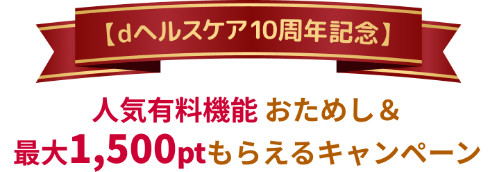 dヘルスケア10周年記念 人気有料機能 おためし＆最大1,500ptもらえるキャンペーン