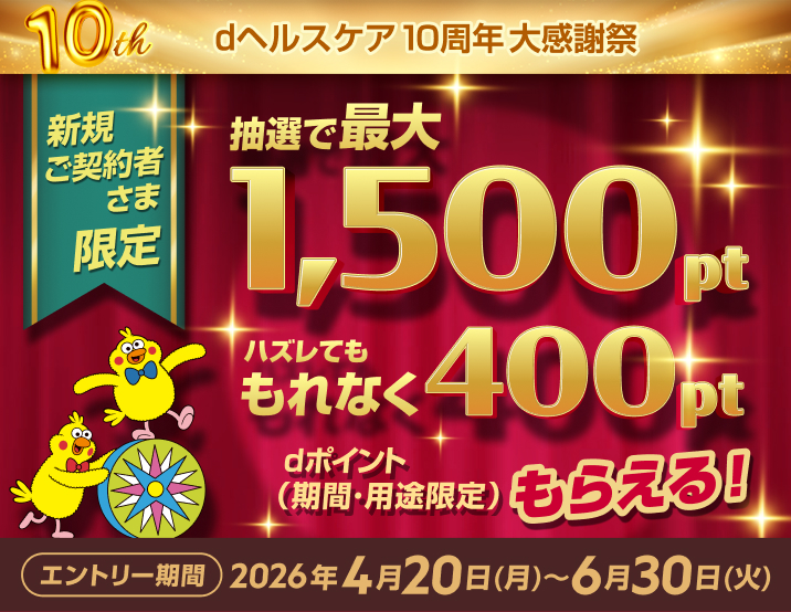 【dヘルスケア10周年記念】人気有料機能おためし＆最大1500pt​もらえるキャンペーン